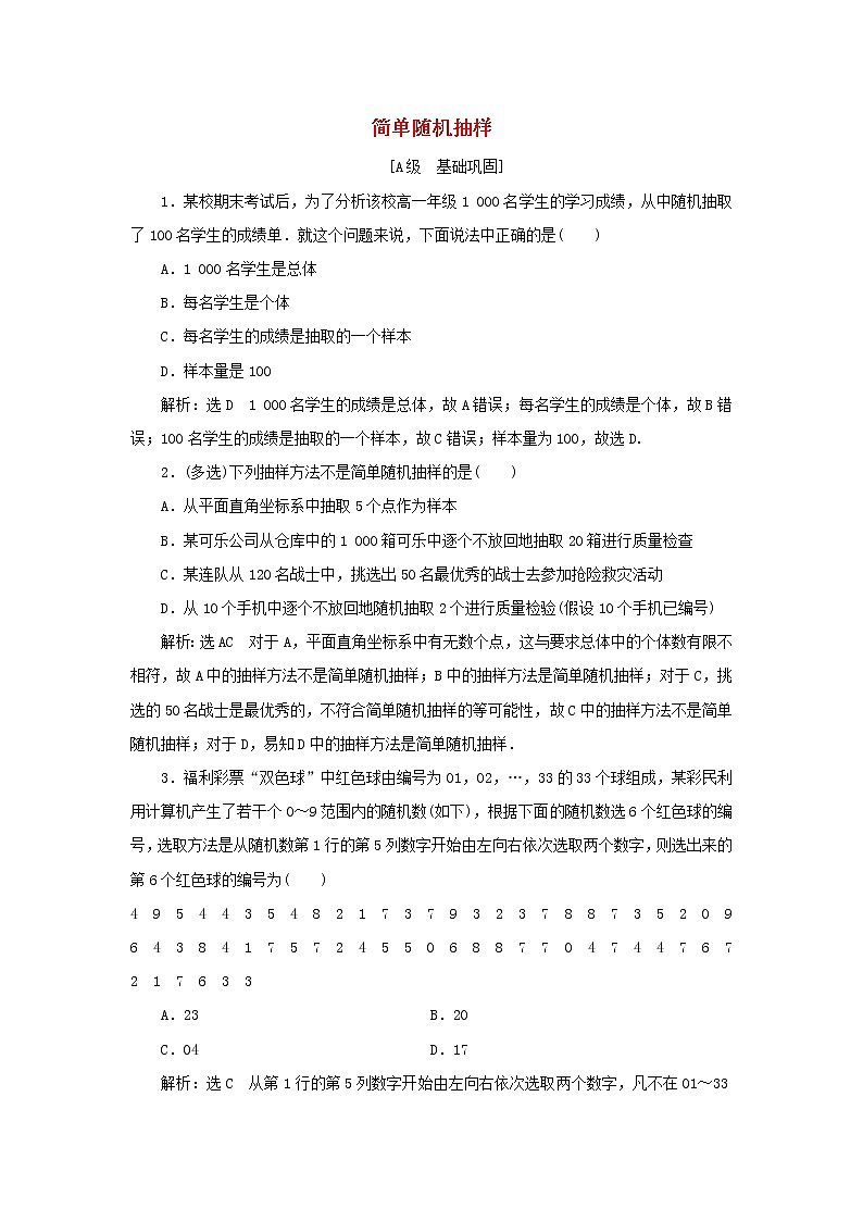 新人教A版高中数学必修第二册课时检测37简单随机抽样含解析01