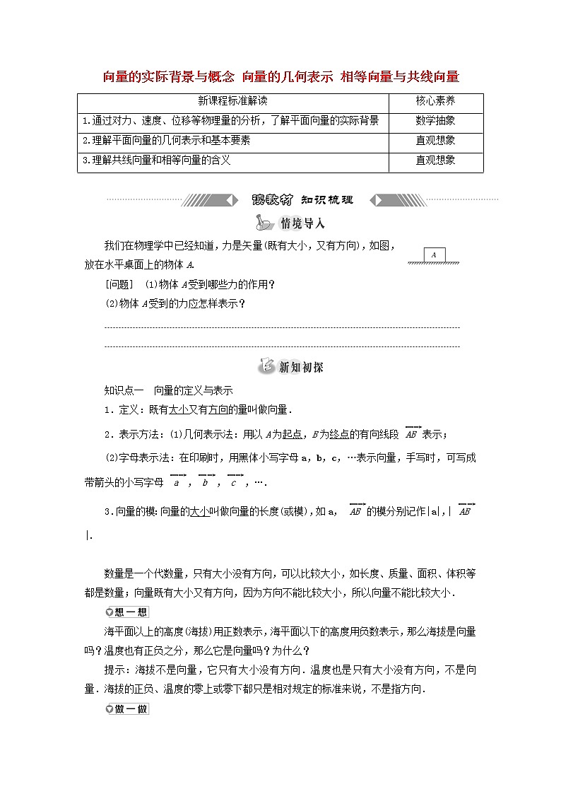 新人教A版高中数学必修第二册第六章平面向量及其应用1.1向量的实际背景与概念1.2向量的几何表示1.3相等向量与共线向量学案第1页