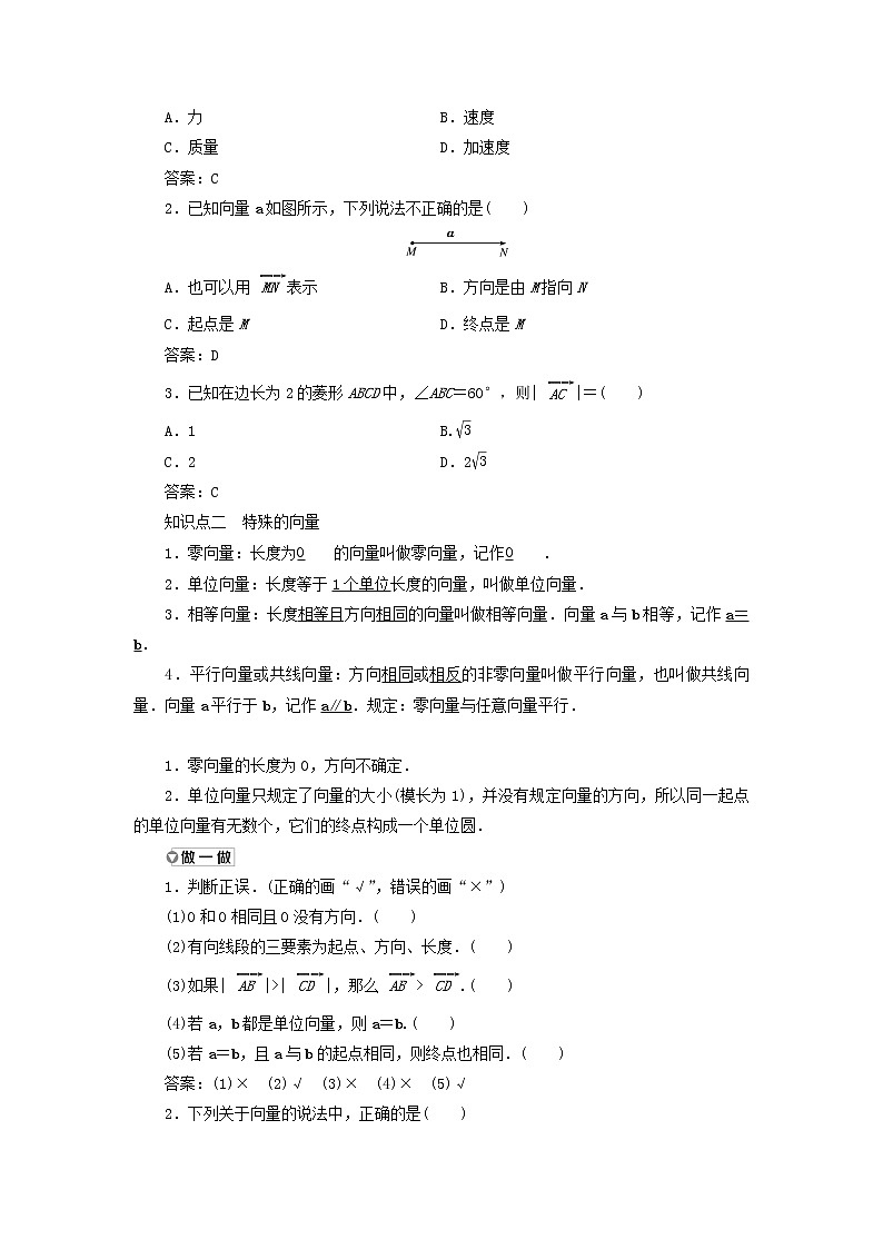 新人教A版高中数学必修第二册第六章平面向量及其应用1.1向量的实际背景与概念1.2向量的几何表示1.3相等向量与共线向量学案第2页