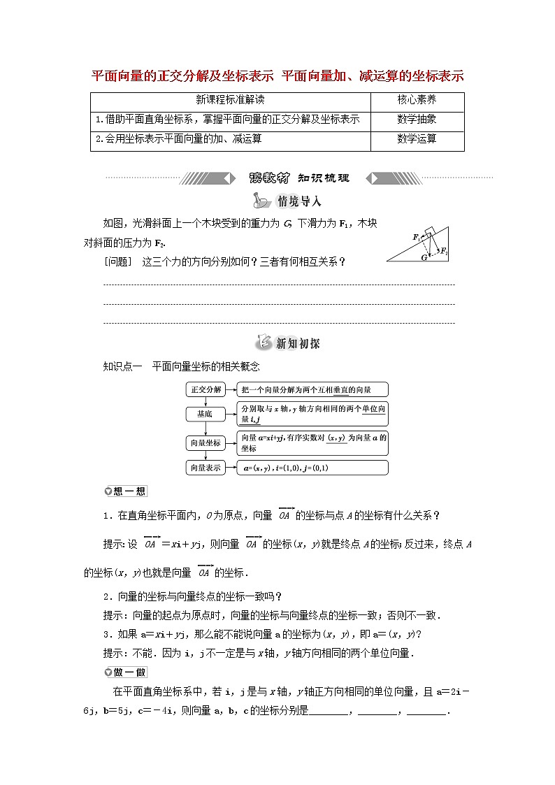 新人教A版高中数学必修第二册第六章平面向量及其应用3.2平面向量的正交分解及坐标表示3.3平面向量加减运算的坐标表示学案第1页