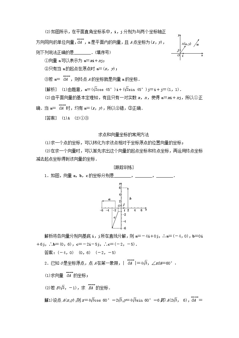 新人教A版高中数学必修第二册第六章平面向量及其应用3.2平面向量的正交分解及坐标表示3.3平面向量加减运算的坐标表示学案第3页
