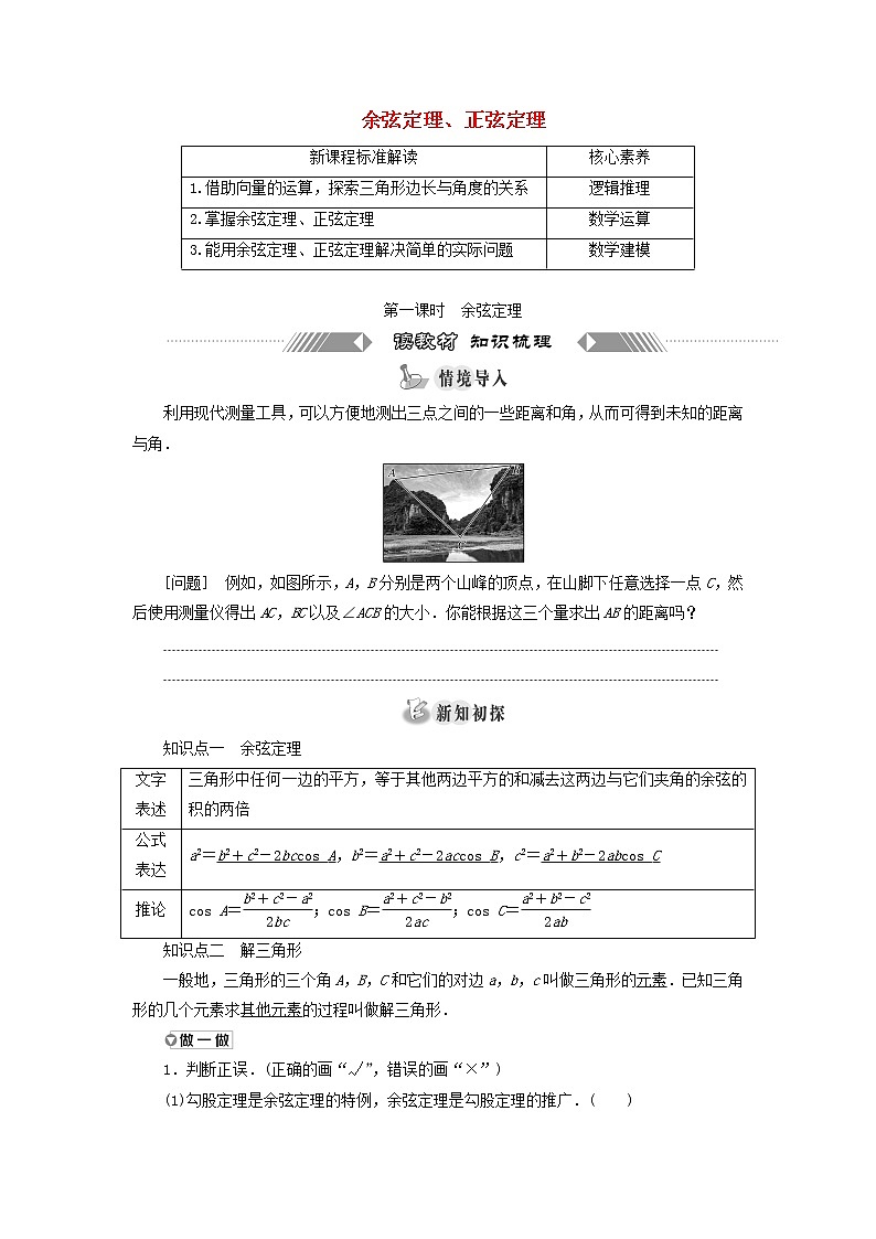 新人教A版高中数学必修第二册第六章平面向量及其应用4.3第一课时余弦定理学案第1页