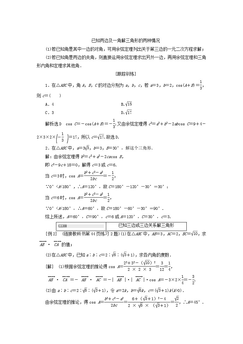 新人教A版高中数学必修第二册第六章平面向量及其应用4.3第一课时余弦定理学案第3页