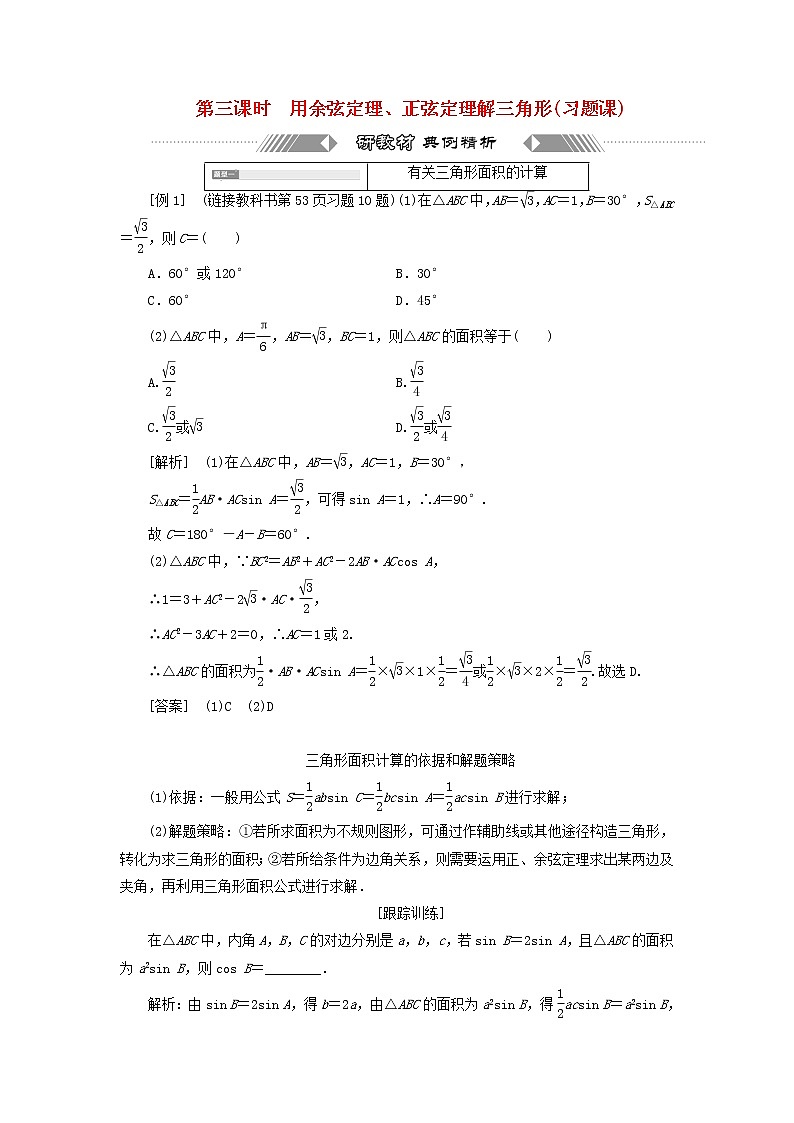 新人教A版高中数学必修第二册第六章平面向量及其应用4.3第三课时用余弦定理正弦定理解三角形习题课学案第1页