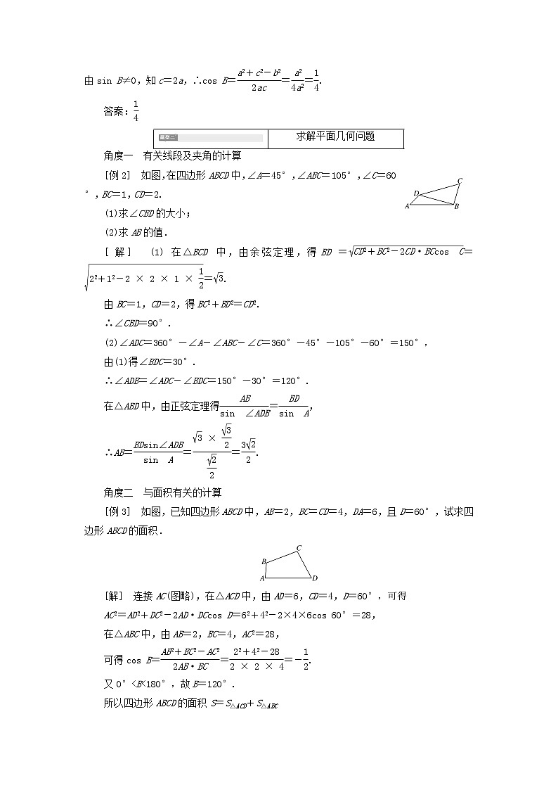 新人教A版高中数学必修第二册第六章平面向量及其应用4.3第三课时用余弦定理正弦定理解三角形习题课学案第2页