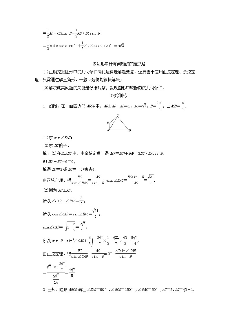 新人教A版高中数学必修第二册第六章平面向量及其应用4.3第三课时用余弦定理正弦定理解三角形习题课学案第3页