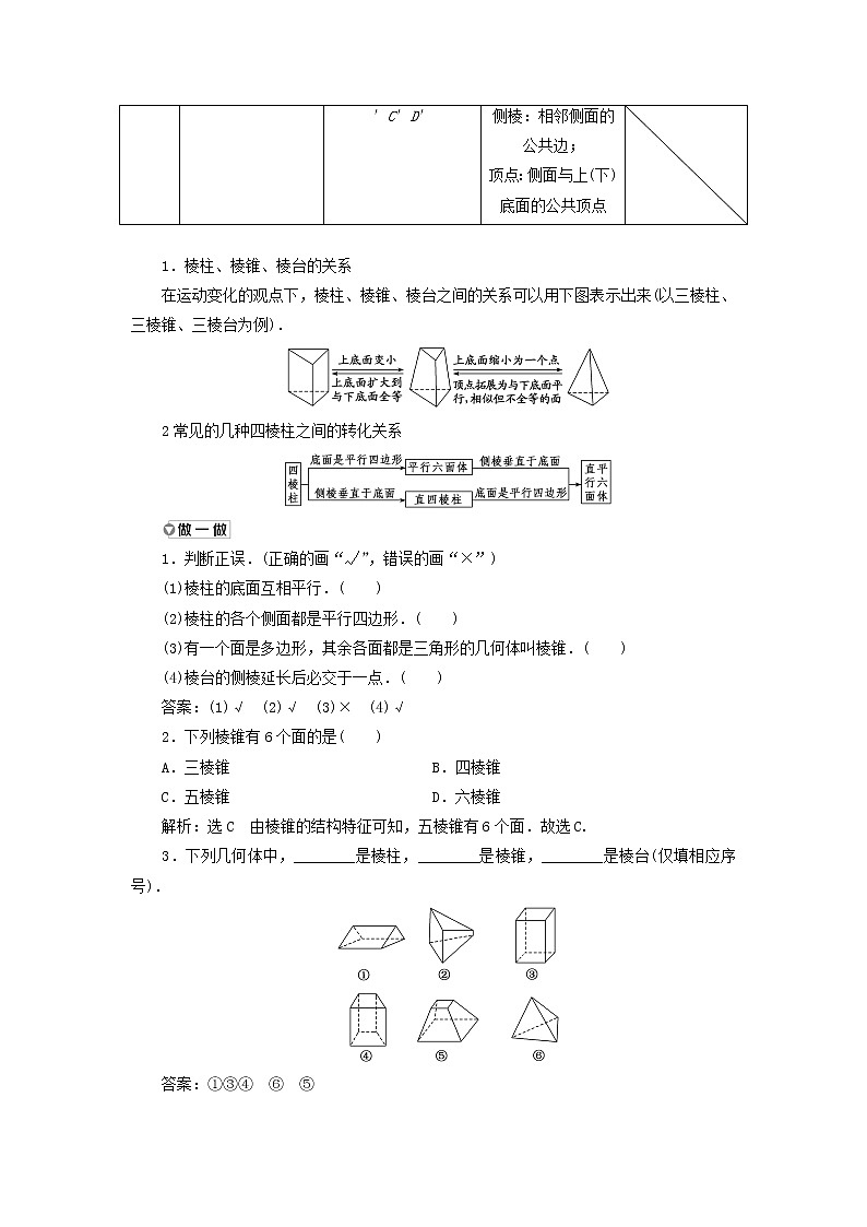 新人教A版高中数学必修第二册第八章立体几何初步1第一课时棱柱棱锥棱台学案03