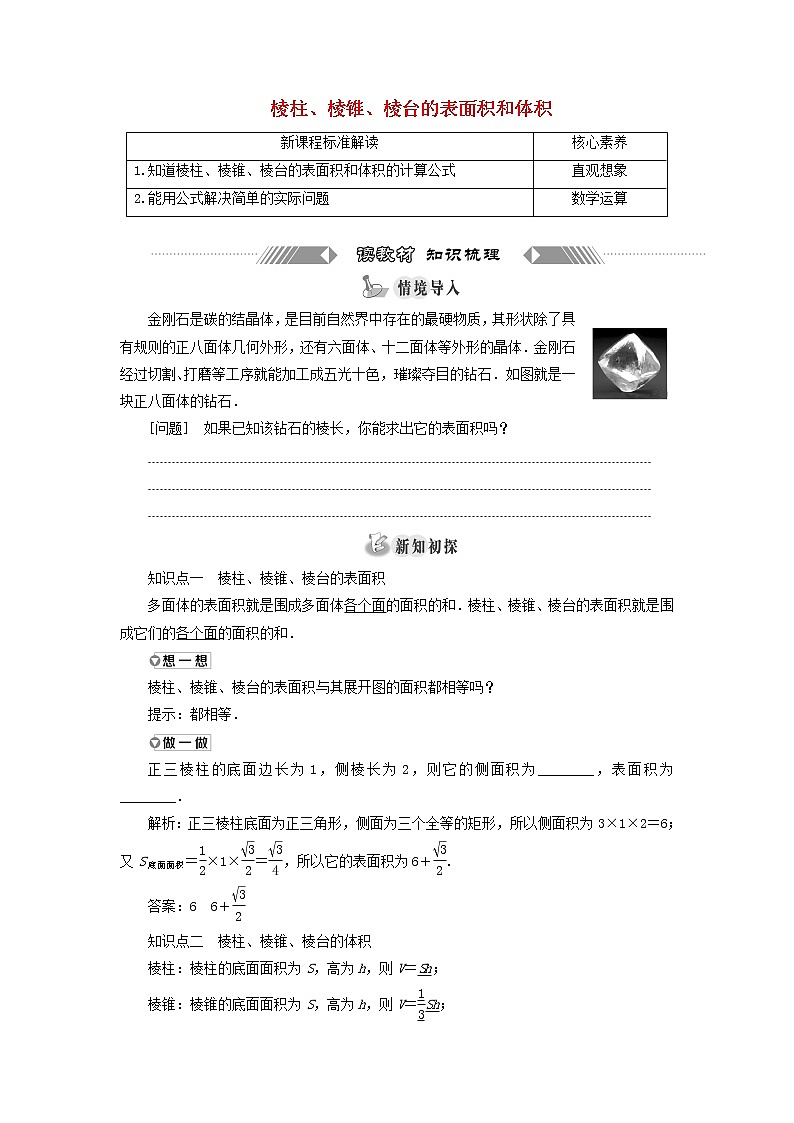 新人教A版高中数学必修第二册第八章立体几何初步3.1棱柱棱锥棱台的表面积和体积学案第1页