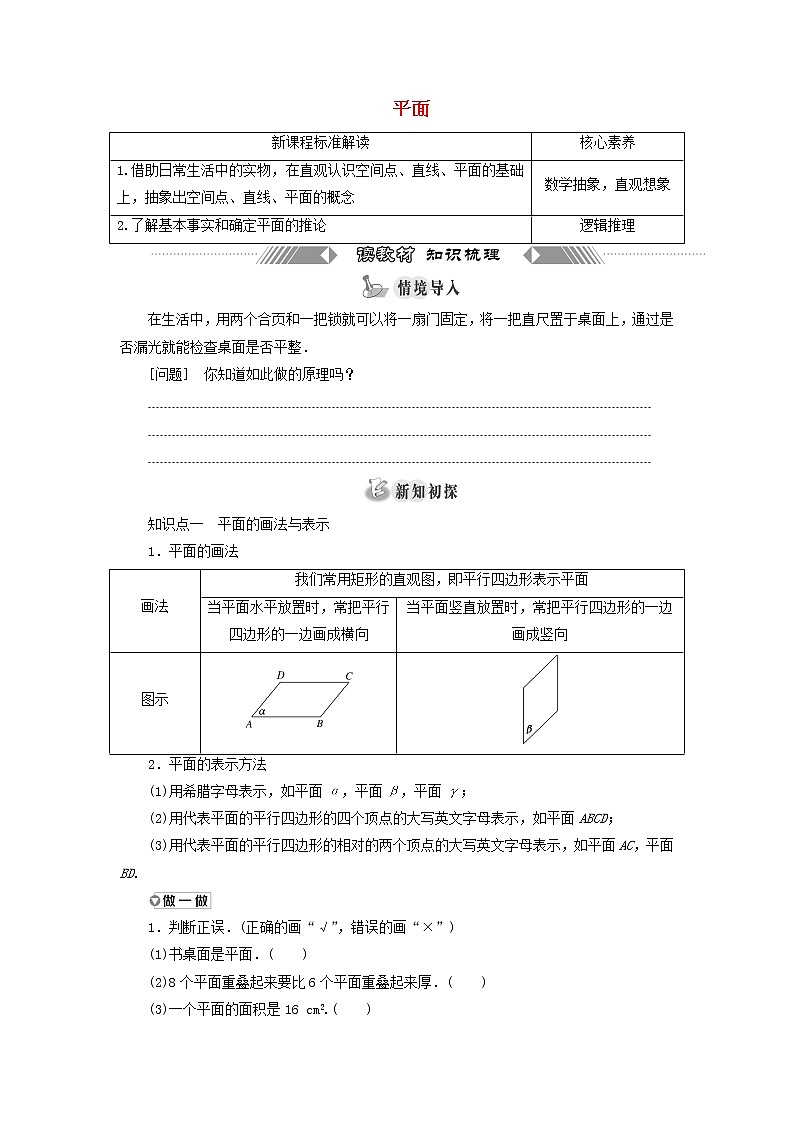 新人教A版高中数学必修第二册第八章立体几何初步4.1平面学案第1页