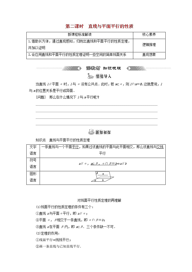 新人教A版高中数学必修第二册第八章立体几何初步5.2第二课时直线与平面平行的性质学案01
