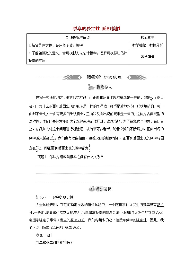 新人教A版高中数学必修第二册第十章概率3.1频率的稳定性3.2随机模拟学案01