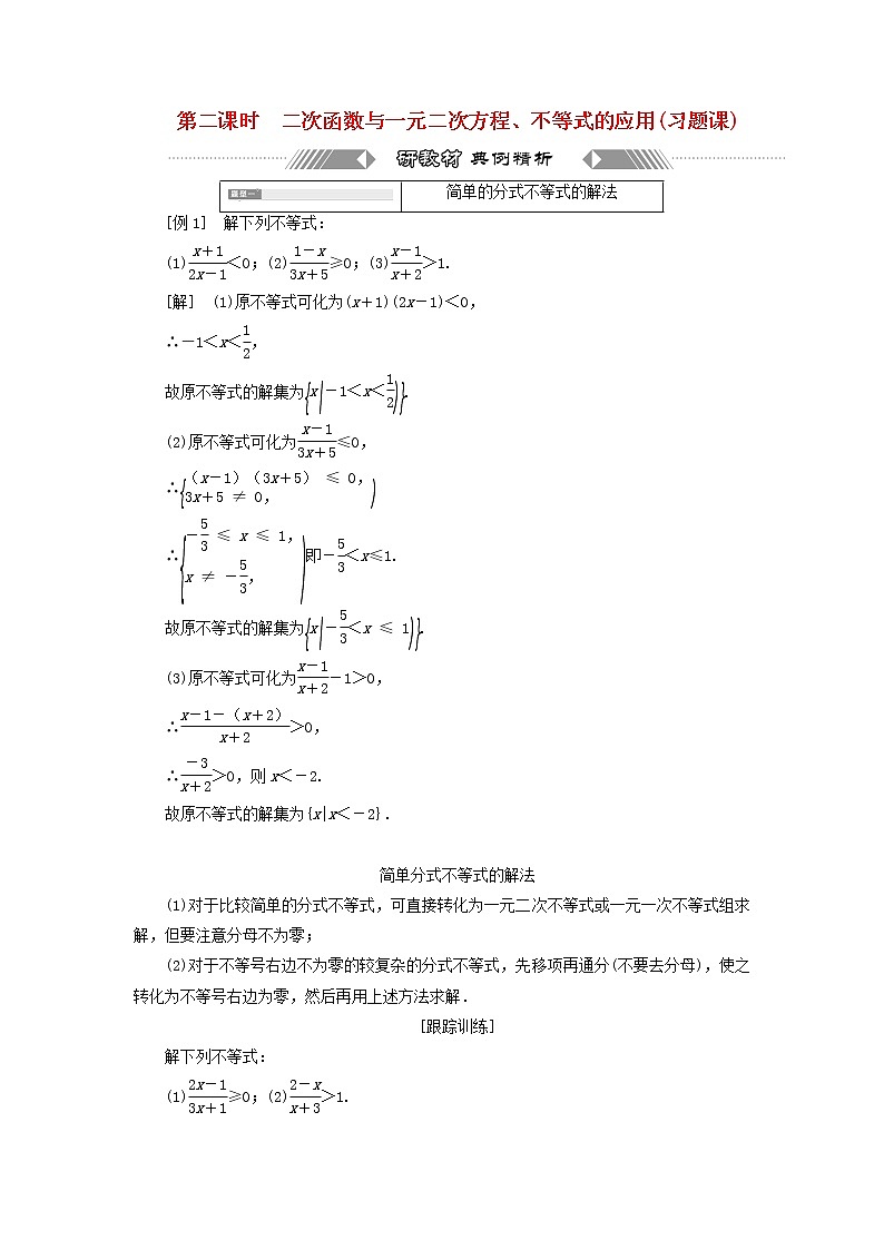 新人教A版高中数学必修第一册第二章一元二次函数方程和不等式3第二课时二次函数与一元二次方程不等式的应用习题课学案第1页