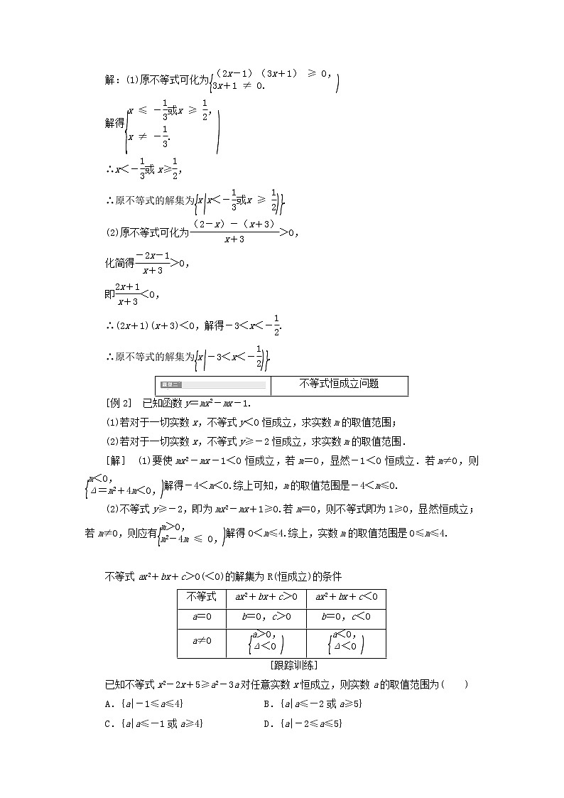 新人教A版高中数学必修第一册第二章一元二次函数方程和不等式3第二课时二次函数与一元二次方程不等式的应用习题课学案第2页