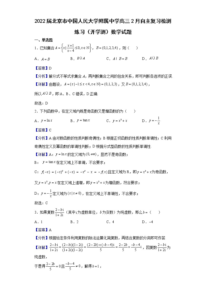 2022届北京市中国人民大学附属中学高三2月自主复习检测练习(开学测)数学试题含解析第1页