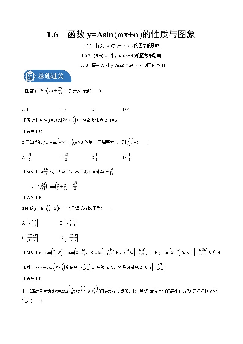 1.6.1 探究ω对y=sin ωx的图象的影响1.6.2探究φ对y=sin(x φ)的图象的影响1.6.3 探究A对y=Asin(ωx φ)的图象的影响 精品课时练习 高中数学新北师大版必修第二册(2022学年)01