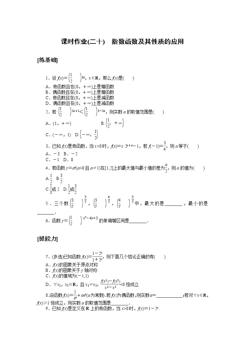 高中数学人教A版必修1_课时作业(二十) 指数函数及其性质的应用 练习01