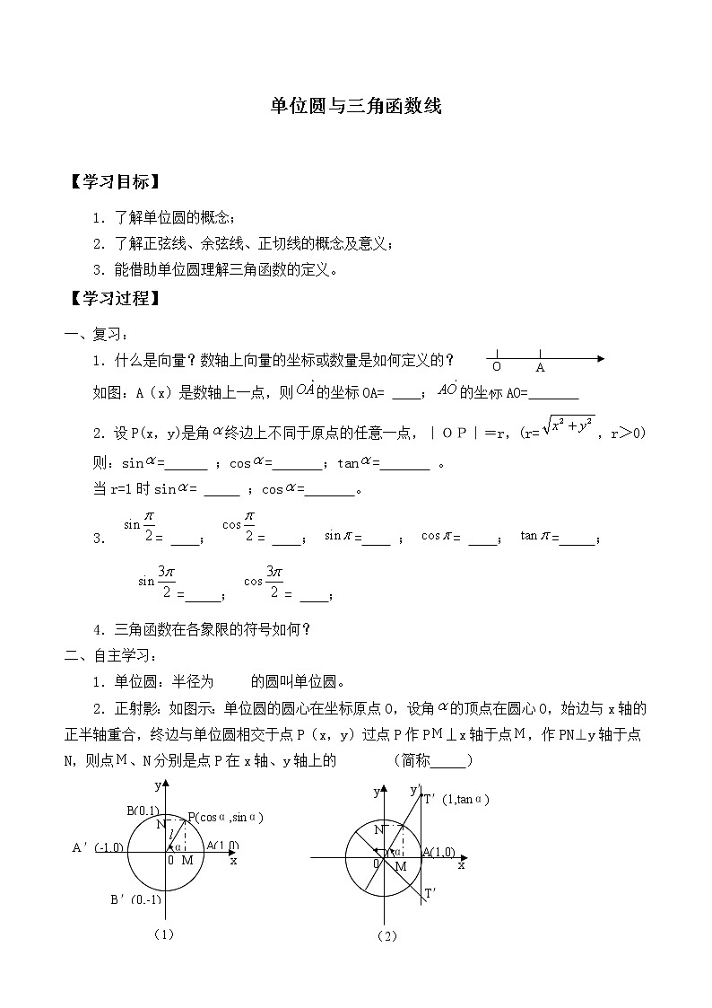 人教版(B版2019课标)高中数学必修三7.2.2单位圆与三角函数线_学案01