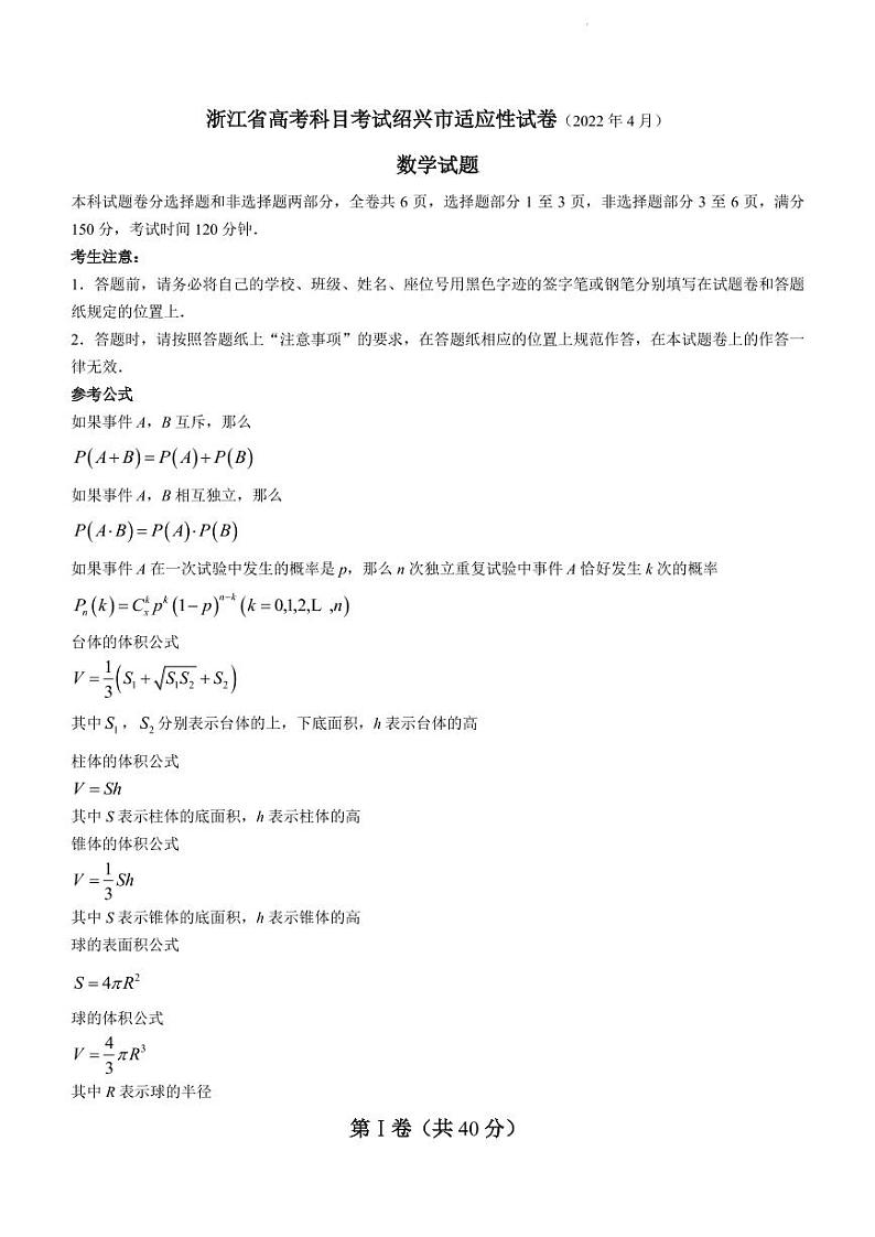 2022届浙江省绍兴市高三下学期4月高考科目考试适应性考试数学试题(PDF版)第1页
