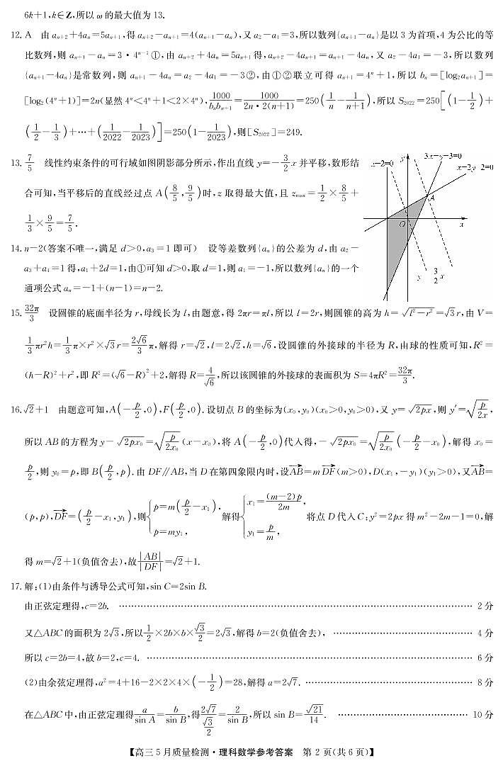 2022届高三九师联盟5月质量检测卷(老高考)理科数学答案第2页