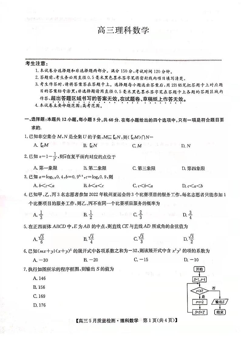2022届高三九师联盟5月质量检测卷(老高考)理科数学试卷第1页