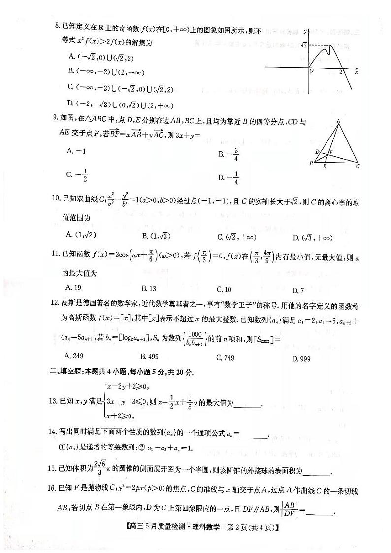 2022届高三九师联盟5月质量检测卷(老高考)理科数学试卷第2页