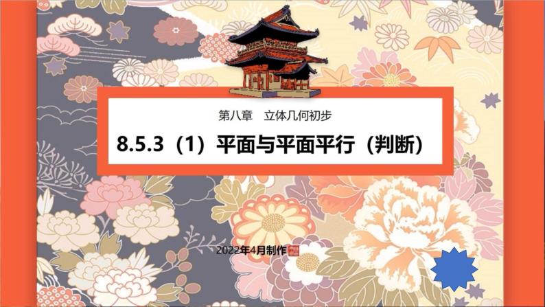 8.5.3（1）　平面与平面平行（判断）课件PPT01