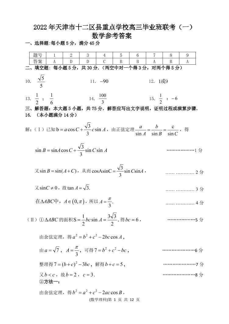 2022届天津市十二区县重点学校高三毕业班联考（一）数学试题含答案03