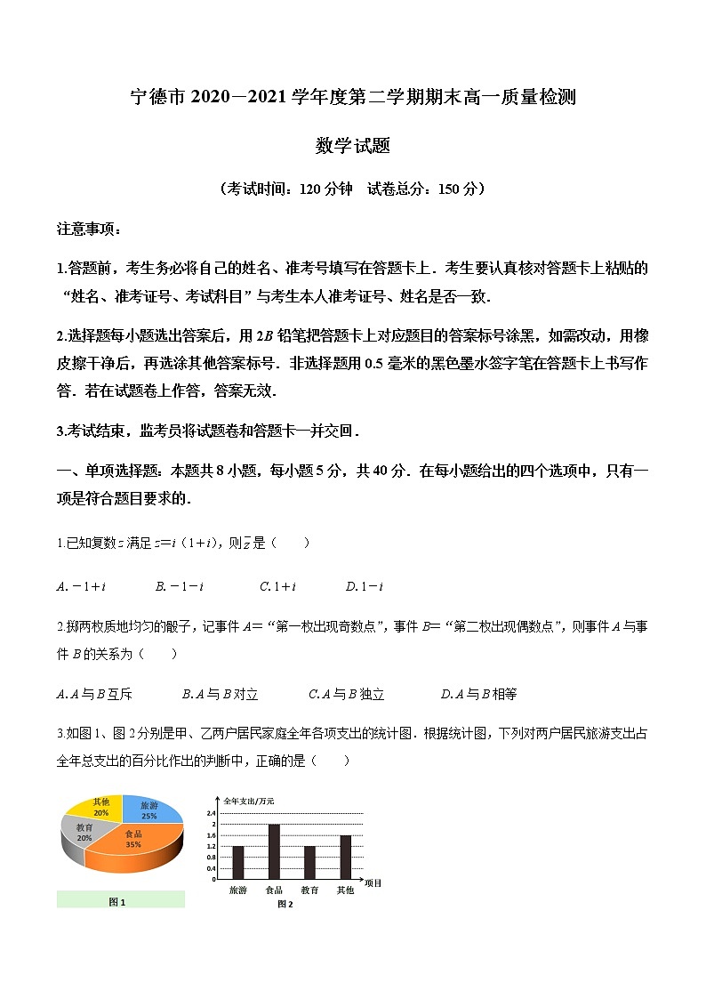 2021宁德高一下学期期末考试数学试题含答案第1页