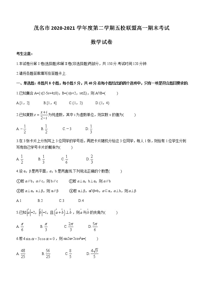 2021茂名五校联盟高一下学期期末考试数学试题含答案第1页