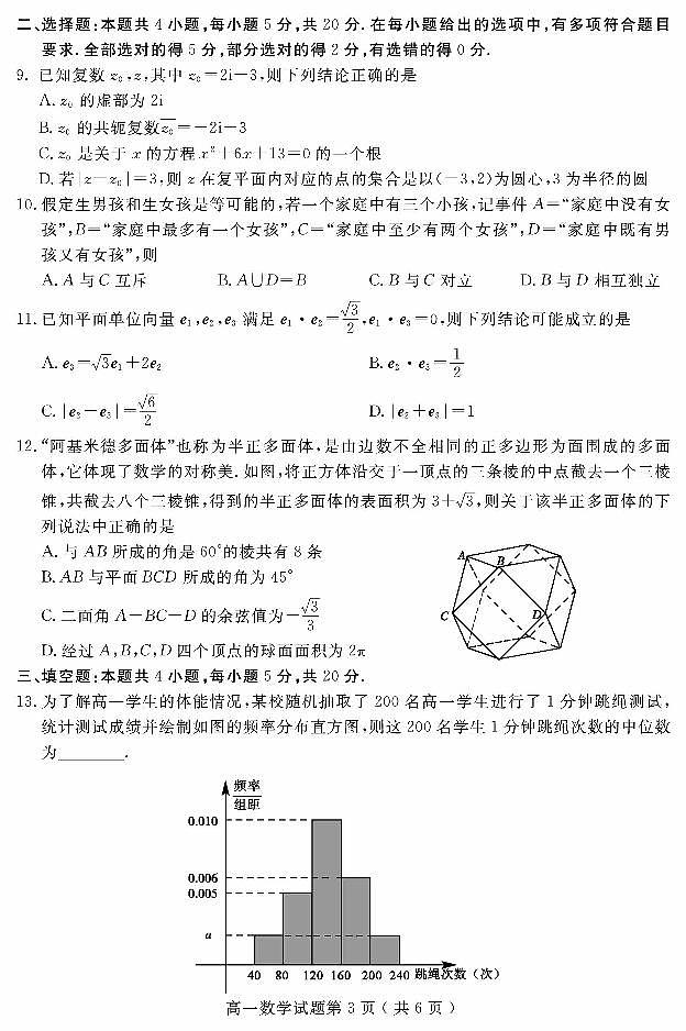 2021聊城高一下学期期末教学质量抽测数学试题扫描版含答案03