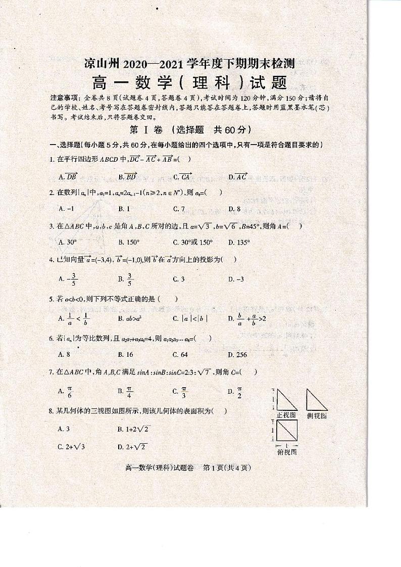 2020-2021学年度下期凉山州期末统考高一理科数学(考试时间20210715)第1页