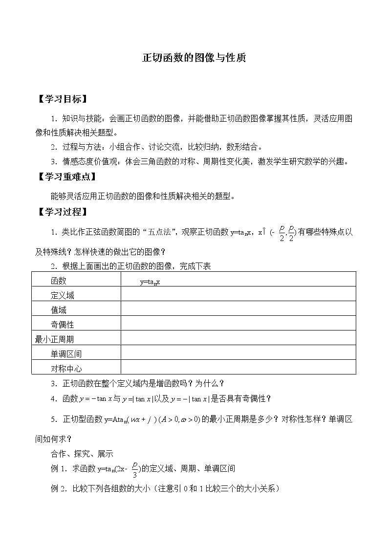 人教版(B版2019课标)高中数学必修三7.3.4正切函数的性质与图修 学案01