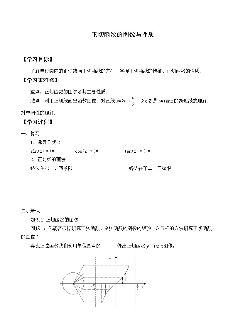 人教版（B版2019课标）高中数学必修三7.3.4正切函数的性质与图修  学案01