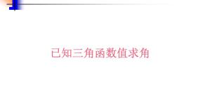 数学必修 第三册7.3.5 已知三角函数值求角备课课件ppt