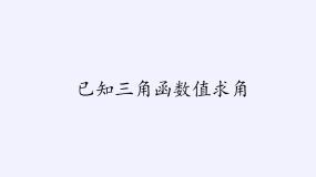 高中人教B版 (2019)7.3.5 已知三角函数值求角教案配套ppt课件