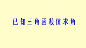 高中数学人教B版 (2019)必修 第三册7.3.5 已知三角函数值求角教案配套课件ppt