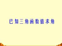 高中数学人教B版 (2019)必修 第三册7.3.5 已知三角函数值求角教案配套课件ppt