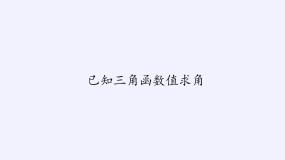 2020-2021学年7.3.5 已知三角函数值求角教案配套课件ppt