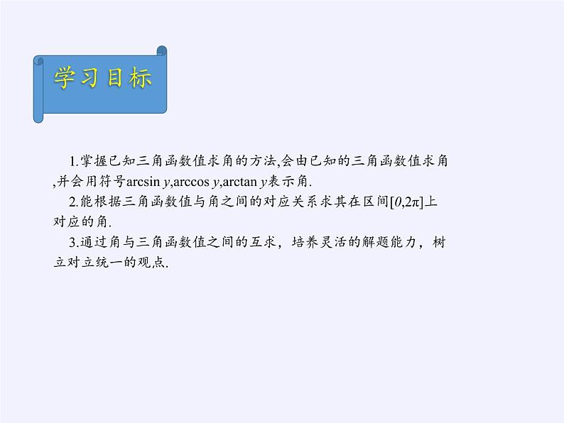 人教版(B版2019课标)高中数学必修三7.3.5已知三角函数值求角 课件03