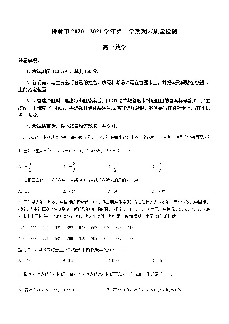 2021邯鄲高一下學(xué)期期末考試數(shù)學(xué)試題含答案第1頁
