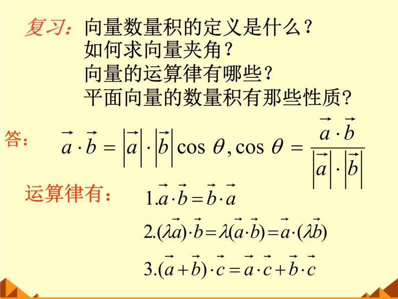 人教版（B版2019课标）高中数学必修三8.1.3向量数量积的坐标运算  课件02