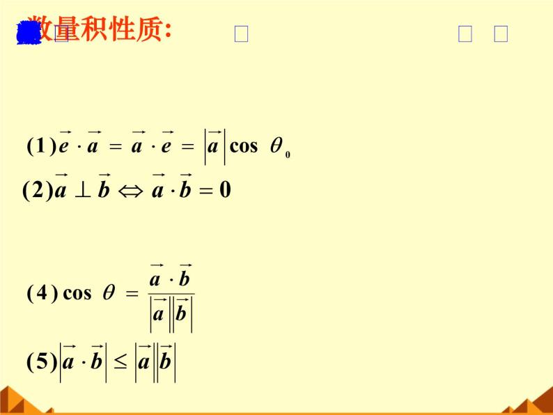 人教版（B版2019课标）高中数学必修三8.1.3向量数量积的坐标运算  课件03