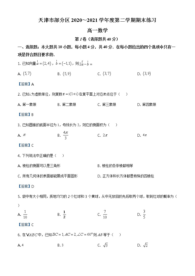 天津市部分区2020-2021学年高一下学期期末数学试题01