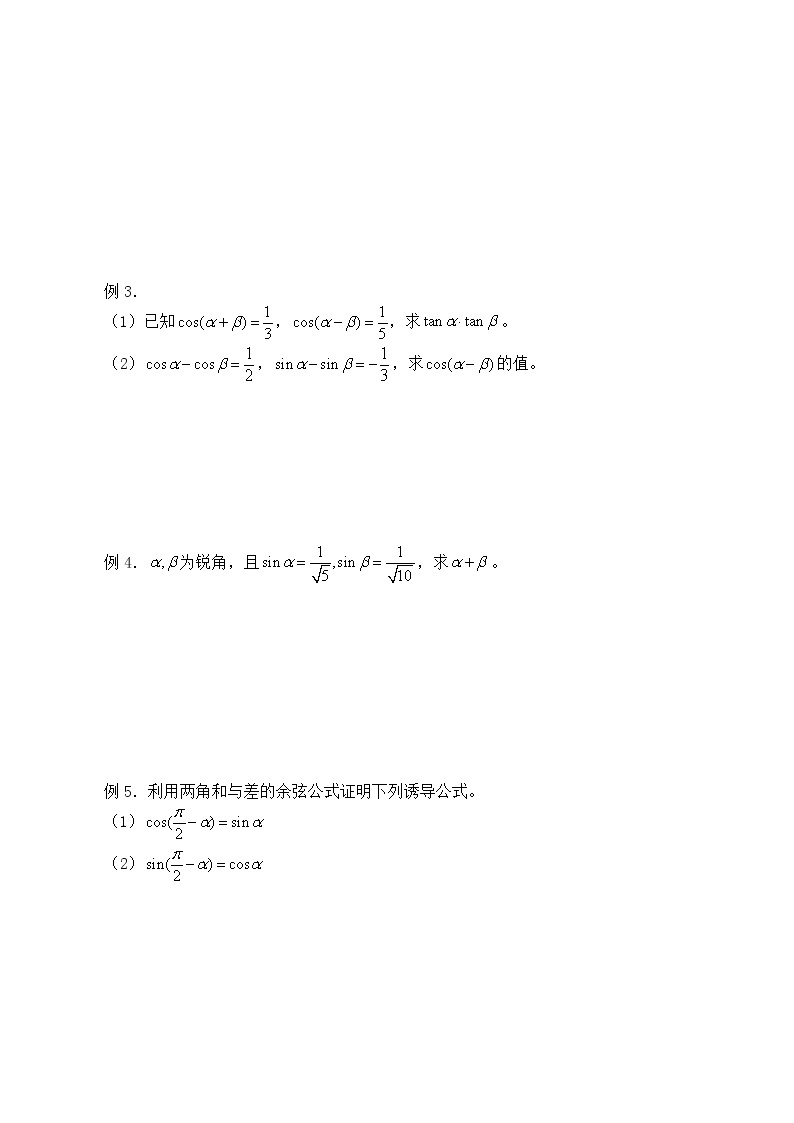 人教版（B版2019课标）高中数学必修三8.2.1两角和与差的余弦_学案02