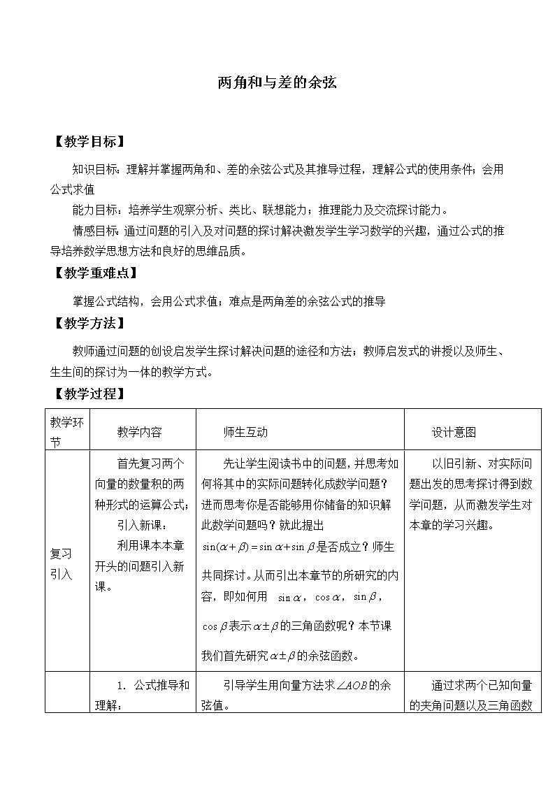 人教版(B版2019课标)高中数学必修三8.2.1两角和与差的余弦_教案01