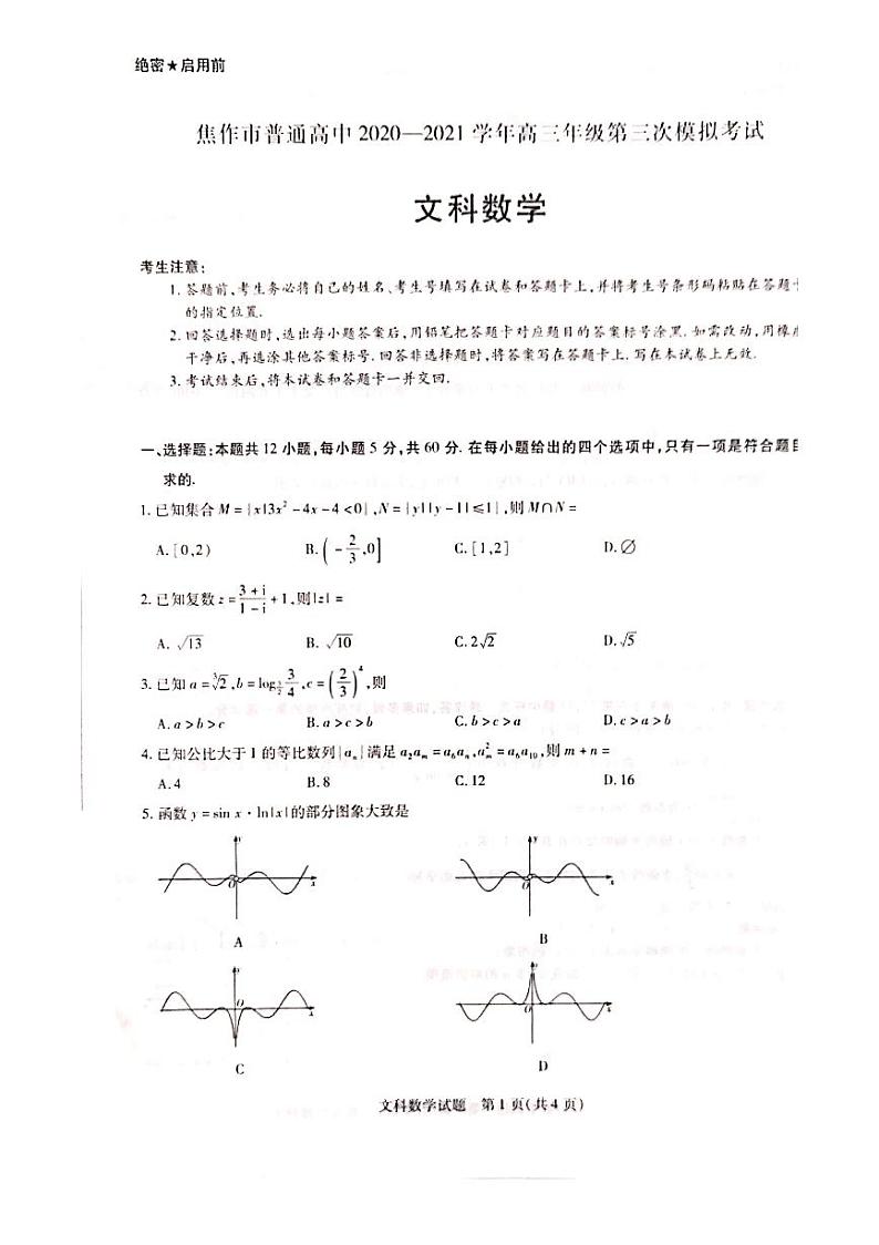 2021届河南省焦作高三第三次模拟考试文科数学(试卷)第1页