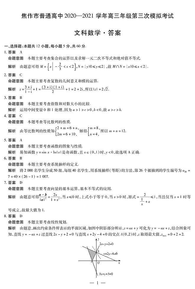2021届河南省焦作高三第三次模拟考试文科数学(试卷) (2)第1页