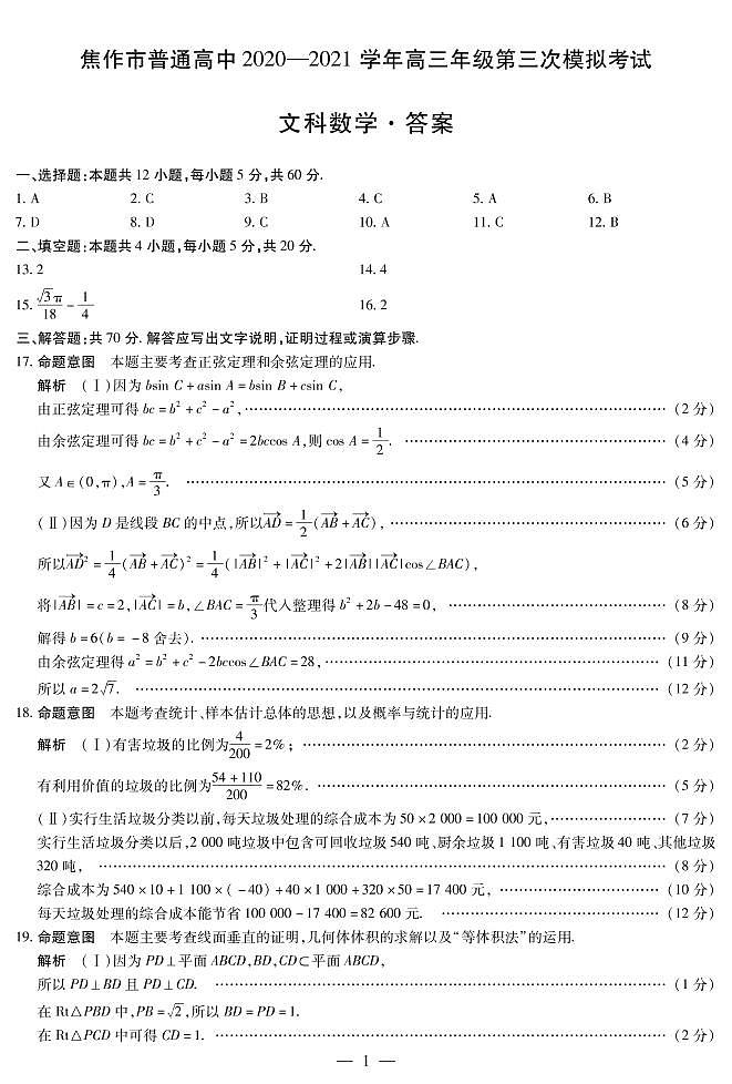 2021届河南省焦作高三第三次模拟考试文科数学(答案)第1页