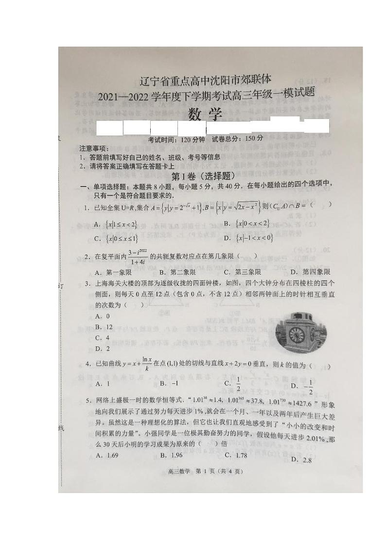 辽宁省沈阳市重点高中联合体2022届高三下学期3月第一次模拟考试数学试题(扫描版无答案)第1页