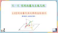 数学选择性必修 第一册1.3 空间向量及其运算的坐标表示优秀课件ppt